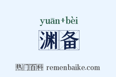 渊备是什么意思的图片